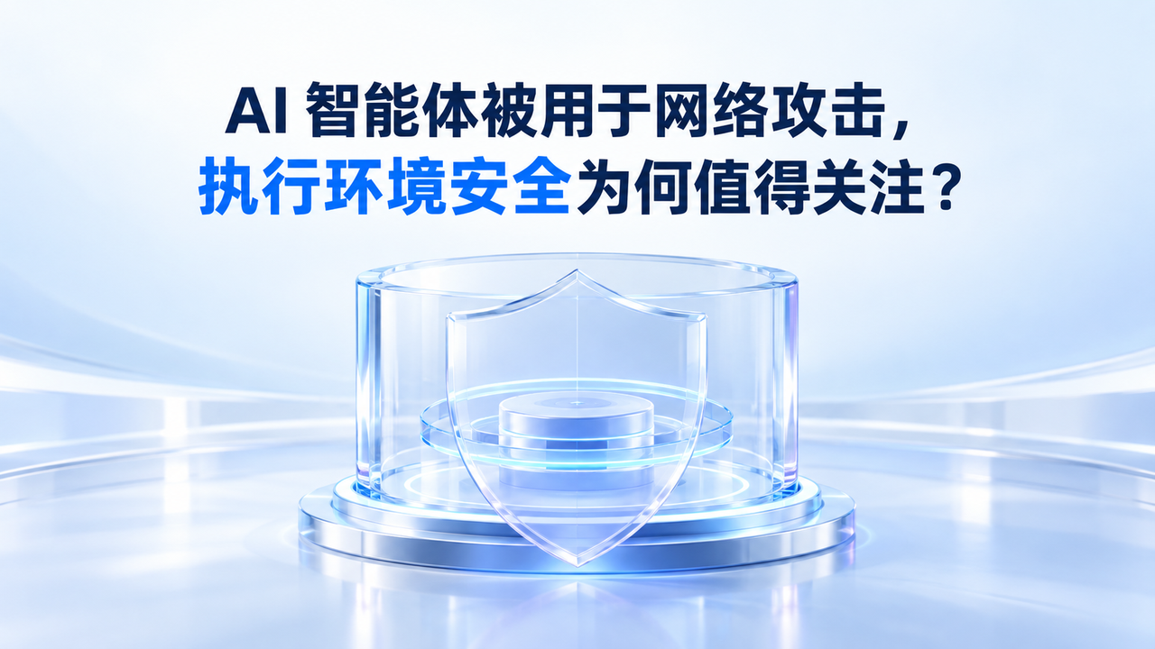 AI 智能体被用于网络攻击,执行环境安全为何值得关注?