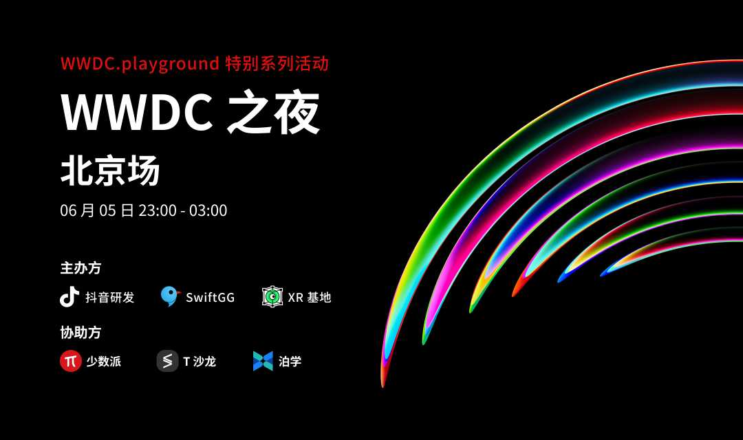 WWDC 之夜北京场活动海报