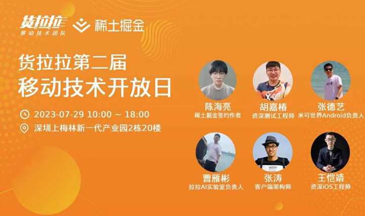 货拉拉移动技术开放日活动海报