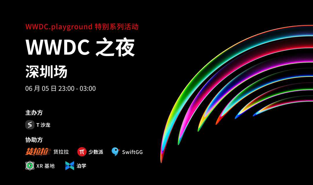 WWDC 之夜深圳场活动海报