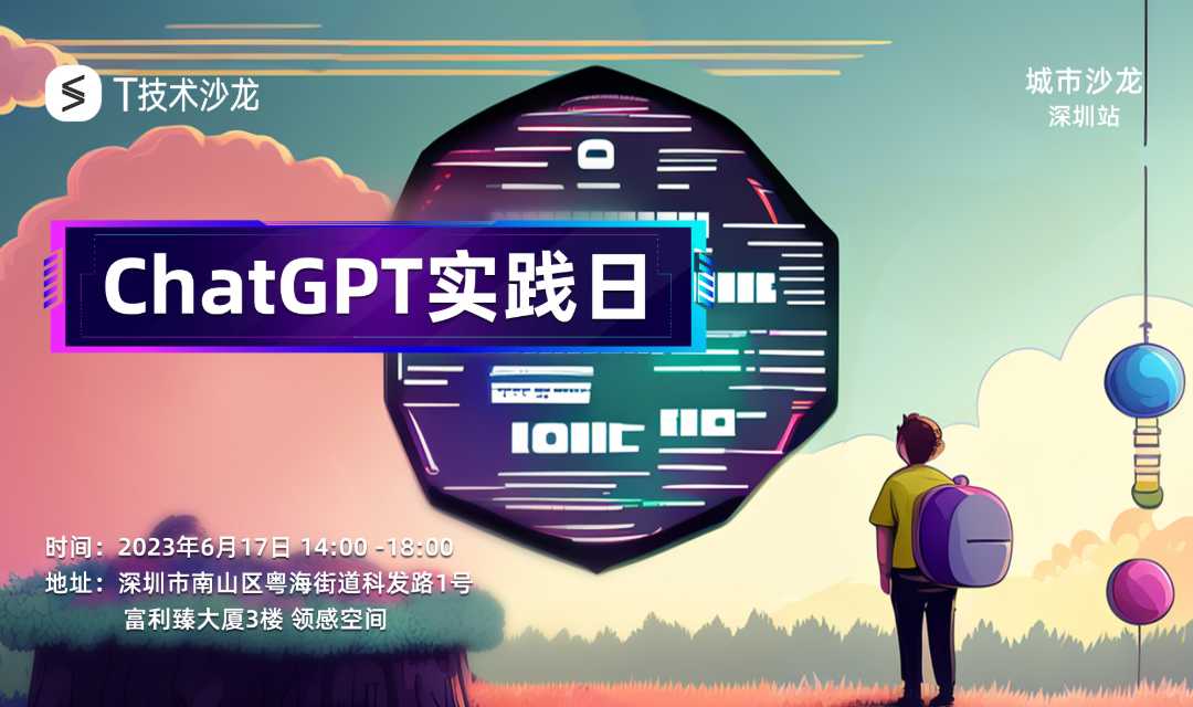 ChatGPT 实践日 T 技术沙龙活动海报
