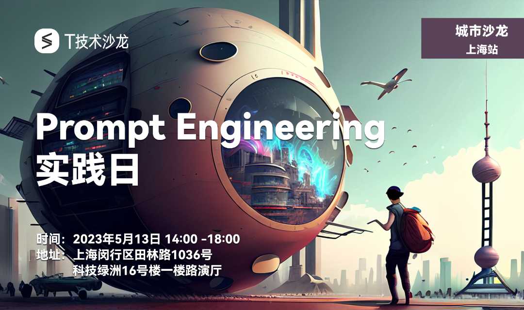 GPT Prompt Engineering 实践日活动海报