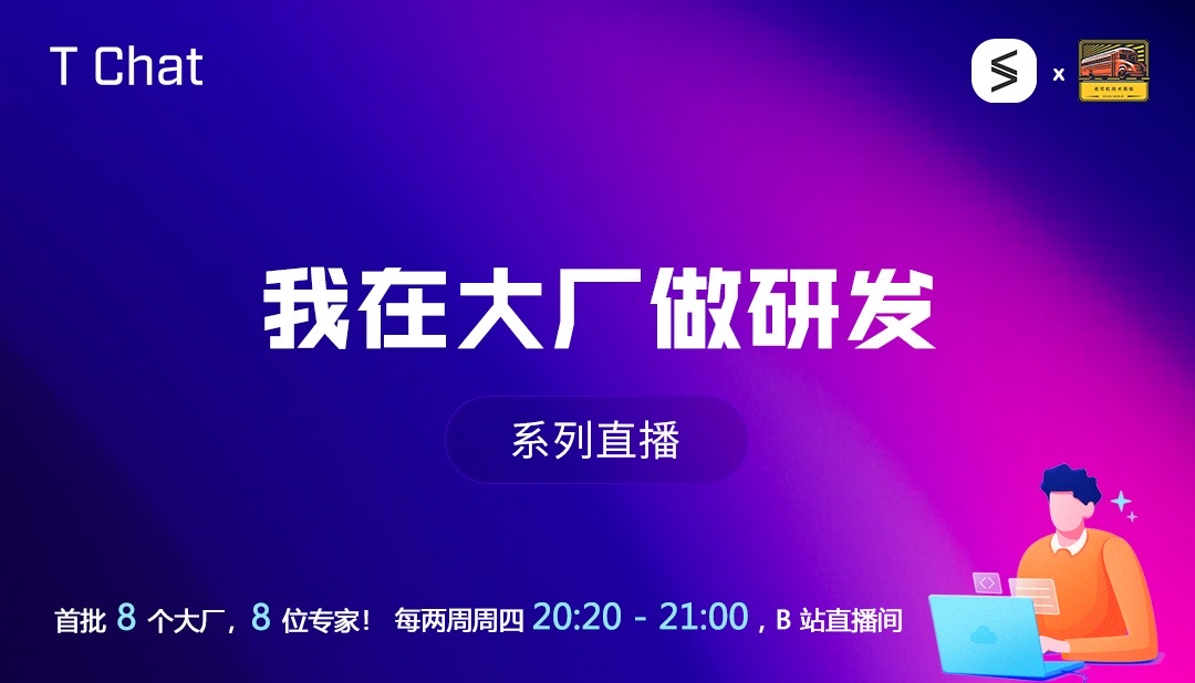 T Chat 我在大厂做研发系列直播主视觉