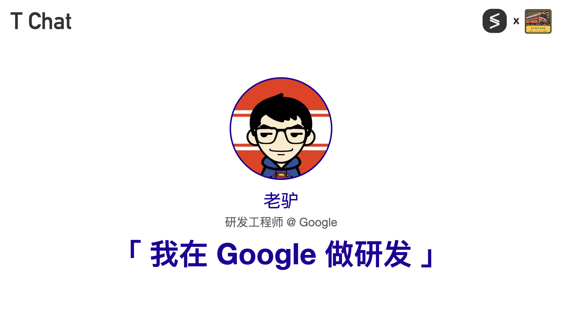 T Chat 第 1 期老驴访谈封面