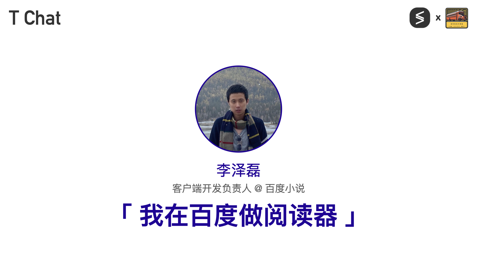 T Chat 第 10 期李泽磊访谈封面