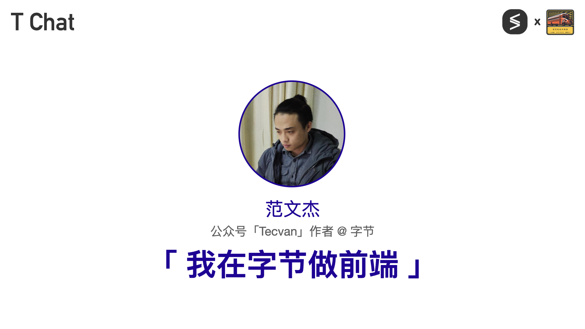 T Chat 第 11 期范文杰访谈封面