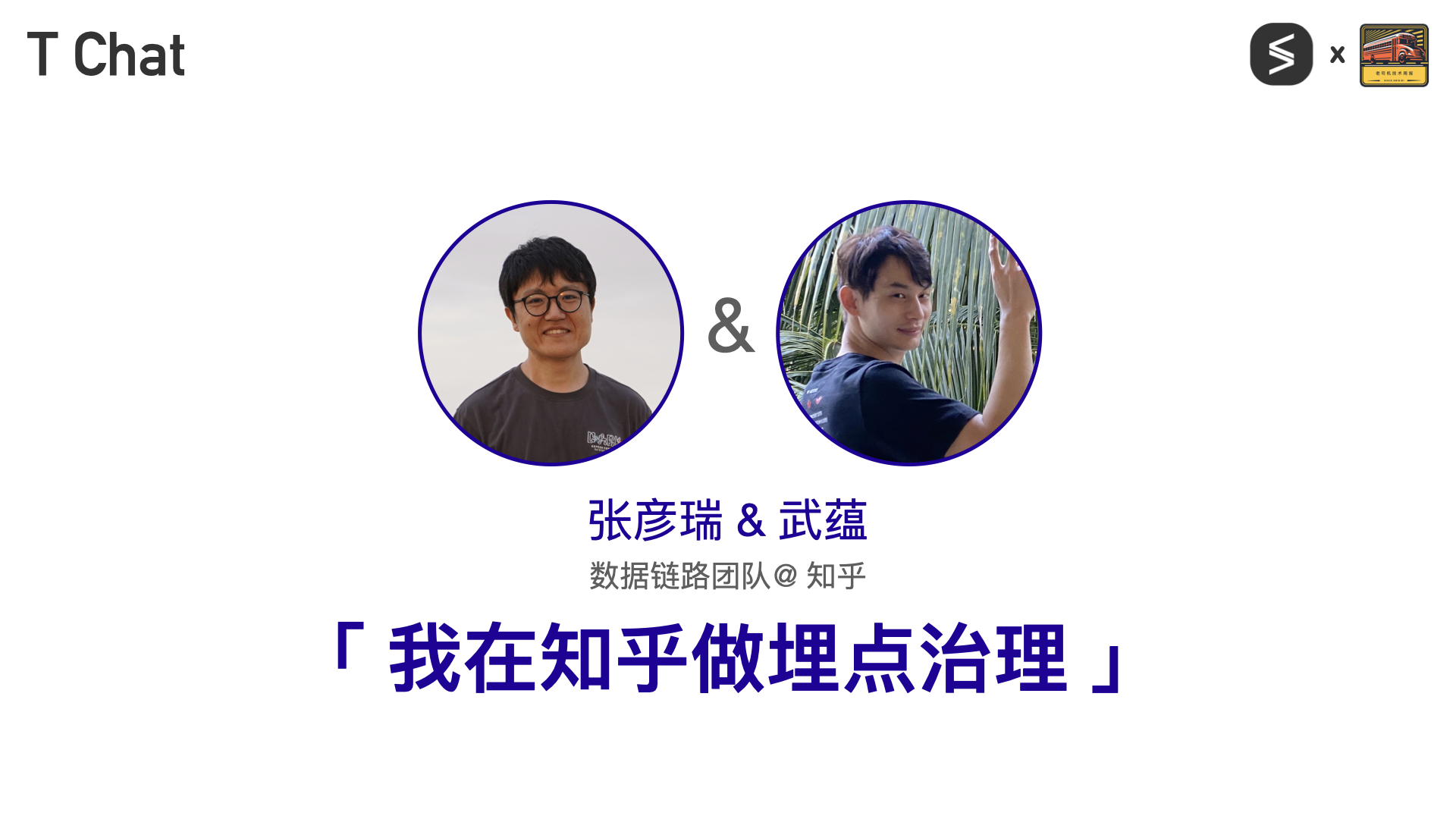T Chat 第 12 期张彦瑞与武蕴访谈封面