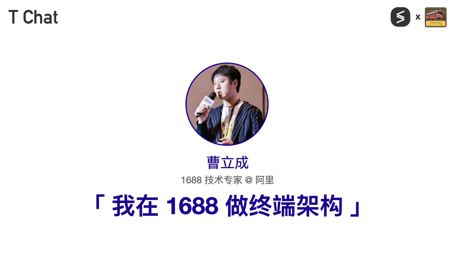 T Chat 第 13 期曹立成访谈封面
