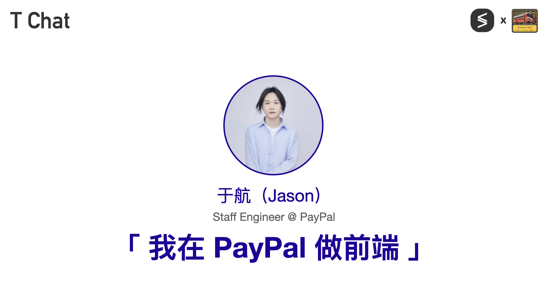 T Chat 第 14 期于航访谈封面