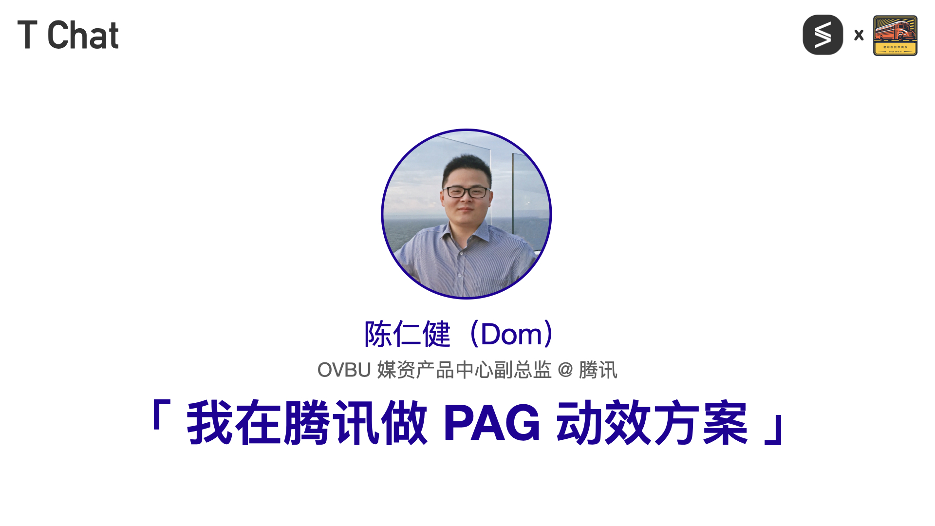 T Chat 第 17 期陈仁健访谈封面