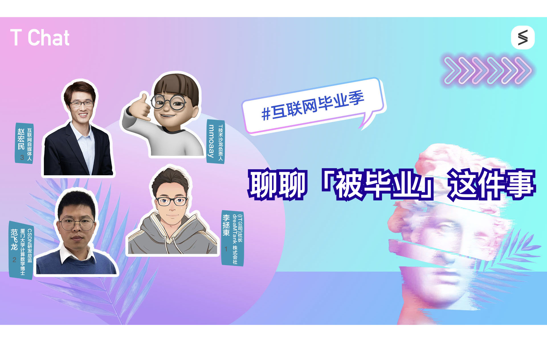 T Chat 第 4 期被毕业主题访谈封面