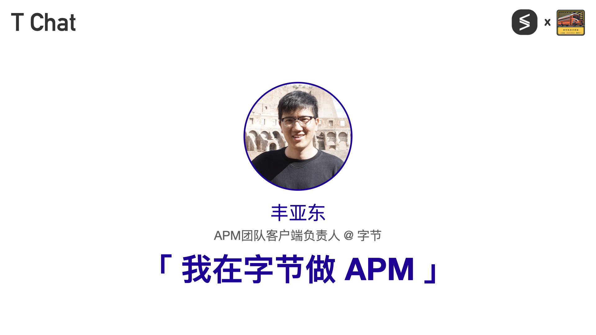 T Chat 第 5 期亚东访谈封面