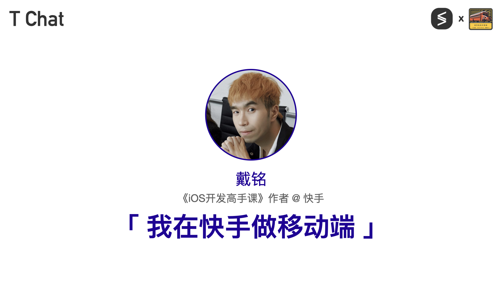 T Chat 第 6 期戴铭访谈封面