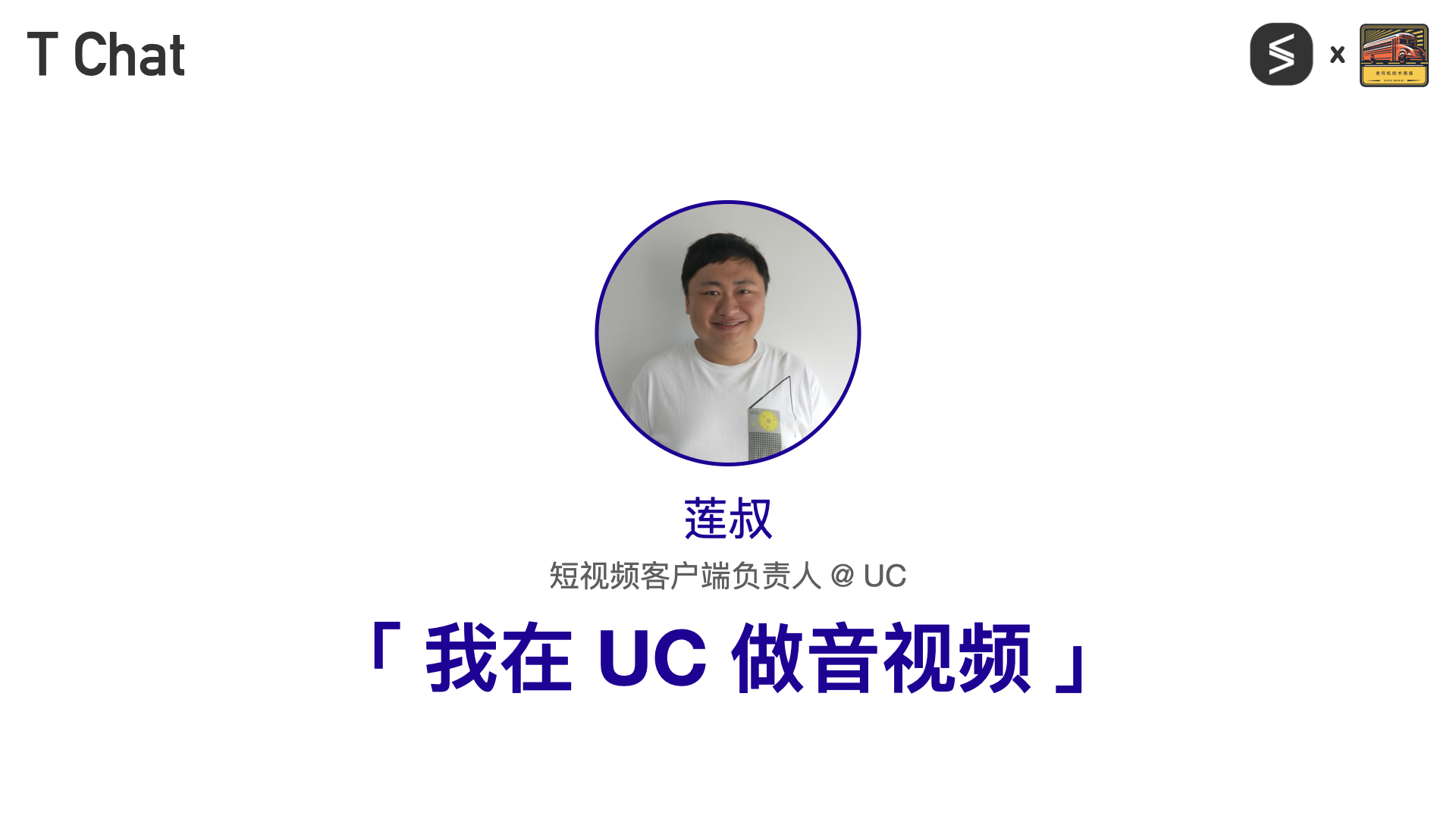 T Chat 第 8 期莲叔访谈封面