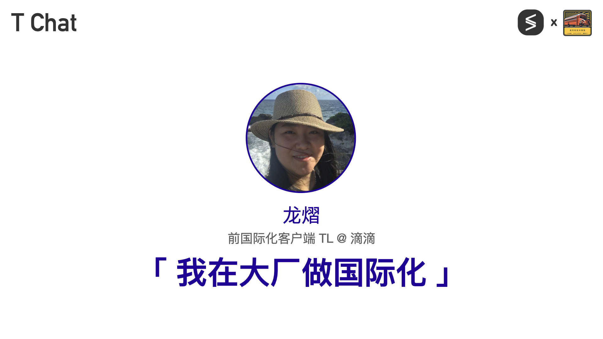 T Chat 第 9 期龙熠访谈封面